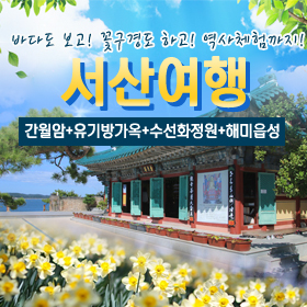 ☆간월도+서산여행(수선화동산)VIP리무진