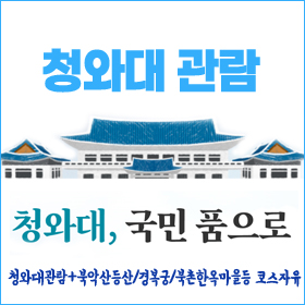 청와대 탐방(서울)