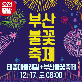 ★부산국제불꽃축제+태종대둘레길