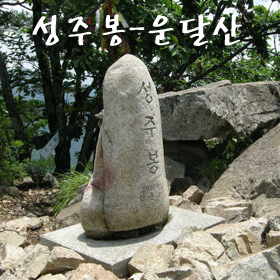 성주봉-운달산(문경)