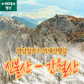 ☆영남알프스 신불산-간월산