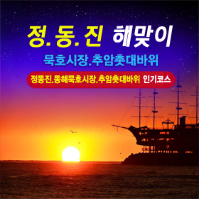 ★정동진 해맞이+추암 촛대바위